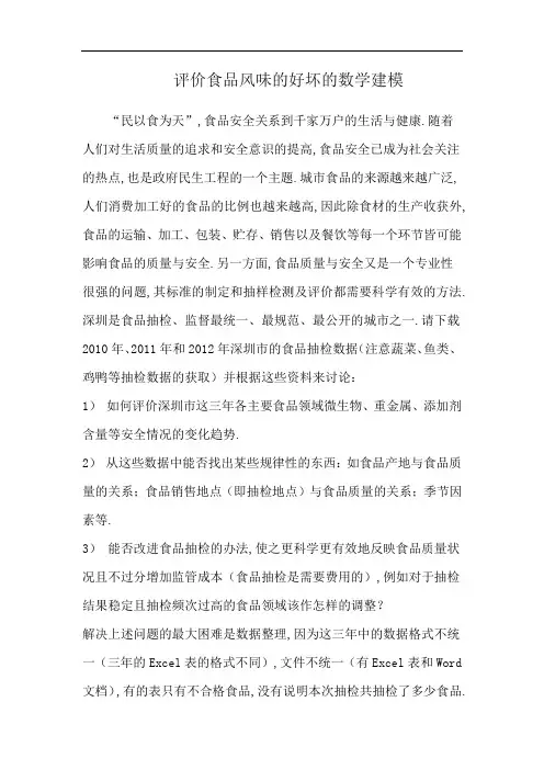评价食品风味的好坏的数学建模