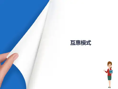 小组工作的实施模式—互惠模式