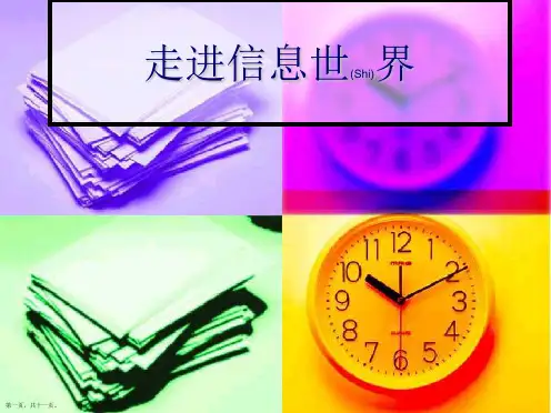 五年级下语文《走进信息世界》课件