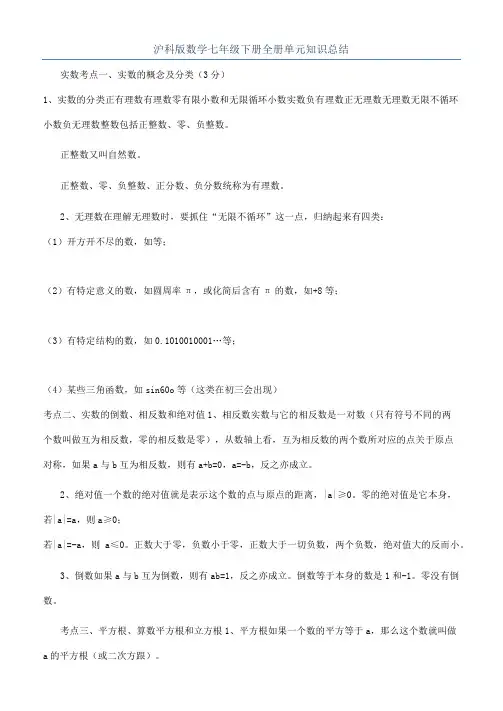 沪科版数学七年级下册全册单元知识总结