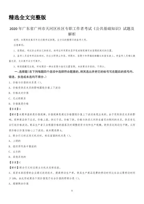 2020年广东省广州市天河区社区专职工作者考试《公共基础知识》试题及解析精选全文完整版