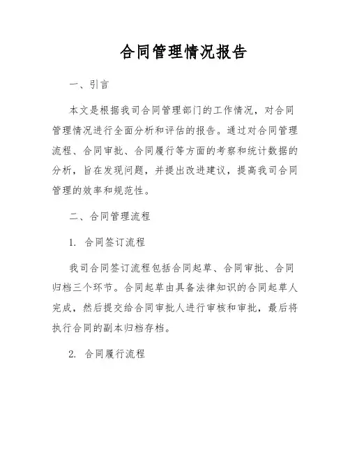 合同管理情况报告