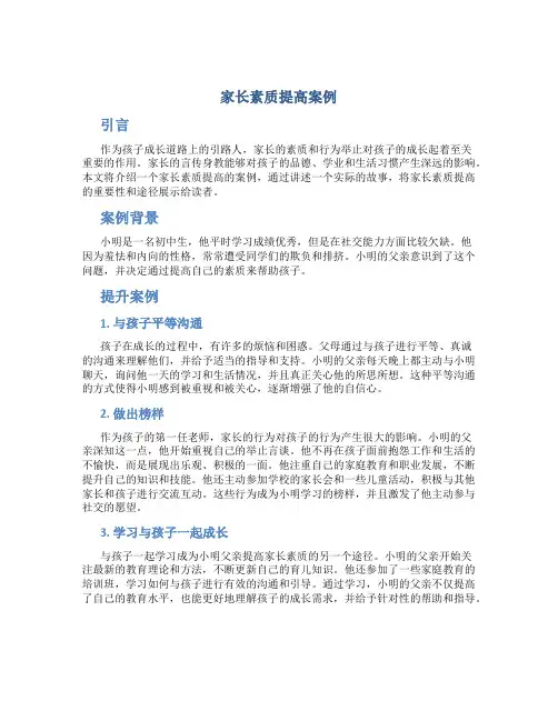 家长素质提高案例