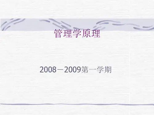《管理学原理》PPT课件