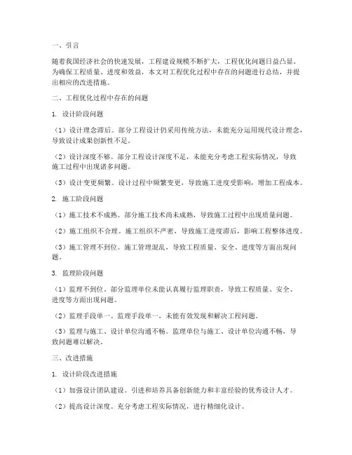 工程优化问题总结范文