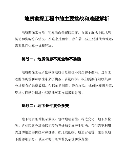 地质勘探工程中的主要挑战和难题解析