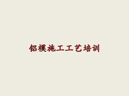 最新铝模施工工艺培训PPT课件(完整版)