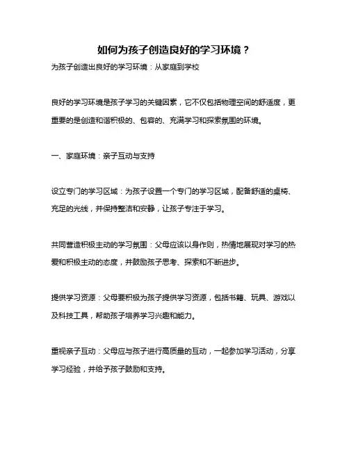 如何为孩子创造良好的学习环境？