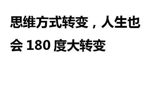 思维方式转变,人生也会180度大转变