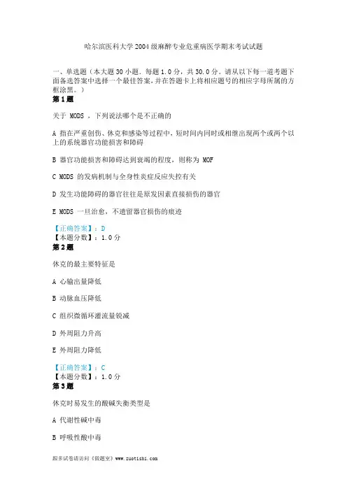 哈尔滨医科大学2004级麻醉专业危重病医学期末考试试题