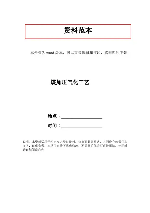 煤加压气化工艺