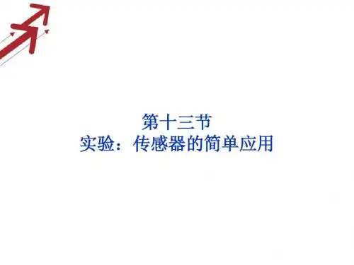 2013届高考物理核心要点突破系列课件：第14章第十三节《实验：传感器的简单应用》(人教版选修3-1)