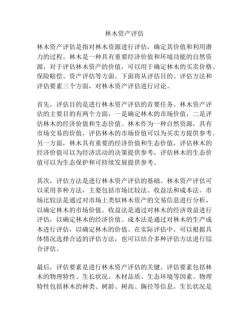 林木资产评估