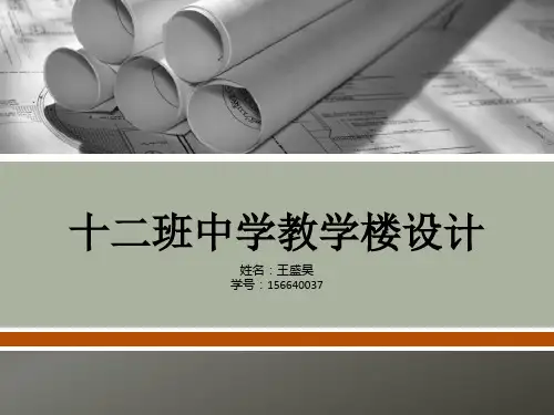 十二班中学教学楼设计及计算模板