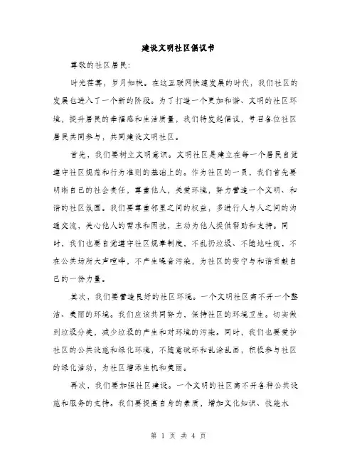 建设文明社区倡议书（2篇）
