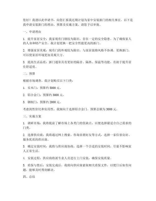 安装新门的申请书