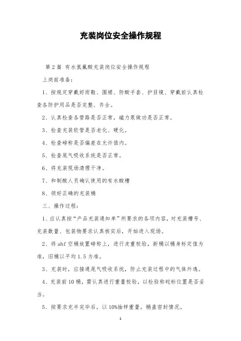充装岗位安全操作规程