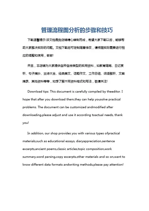 管理流程图分析的步骤和技巧