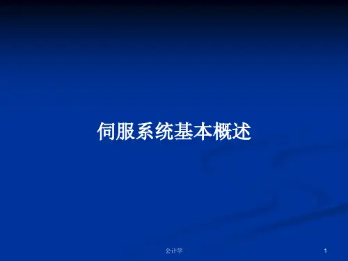 伺服系统基本概述PPT教案学习