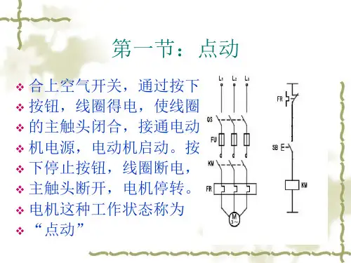电动机的基本控制线路与图示法