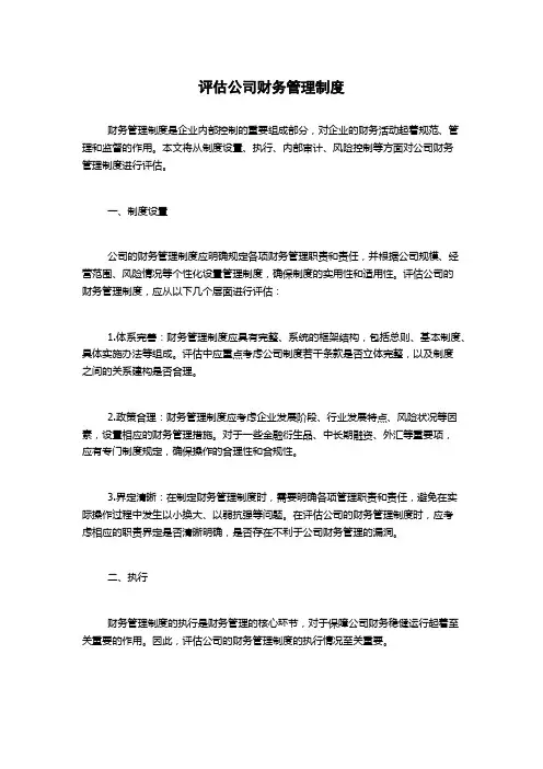 评估公司财务管理制度