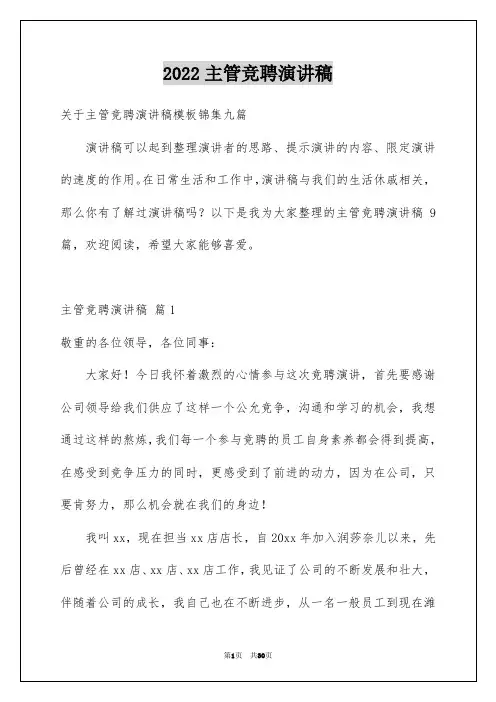 2022主管竞聘演讲稿_27
