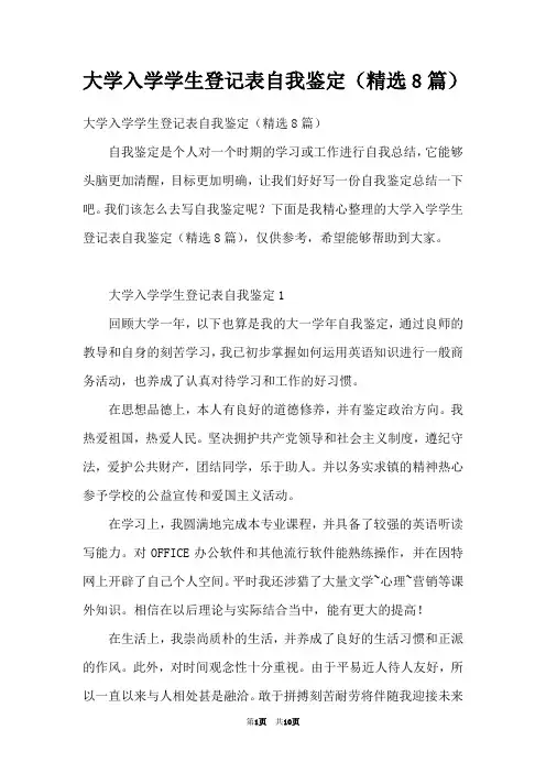 大学入学学生登记表自我鉴定(精选8篇)