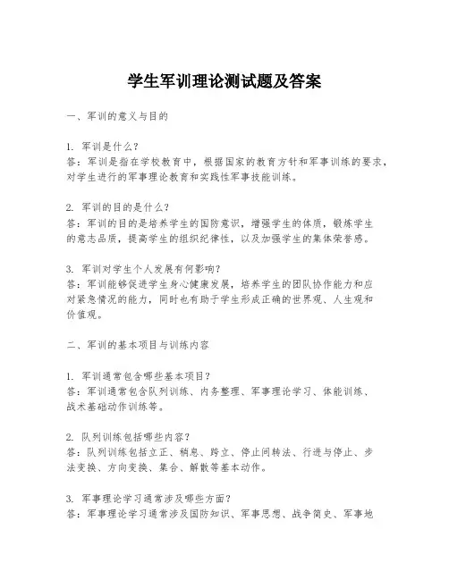 学生军训理论测试题及答案
