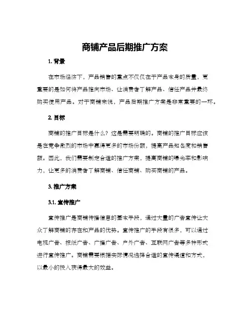 商铺产品后期推广方案