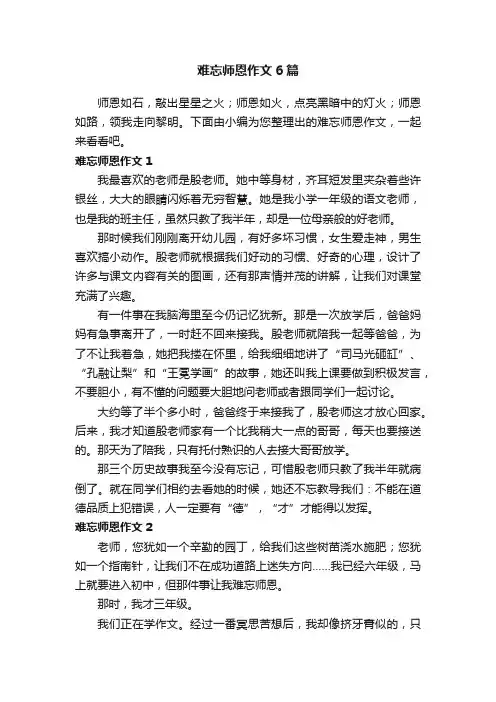 难忘师恩作文6篇