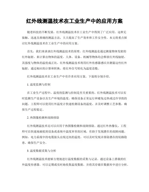 红外线测温技术在工业生产中的应用方案