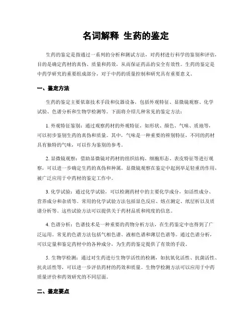 名词解释 生药的鉴定