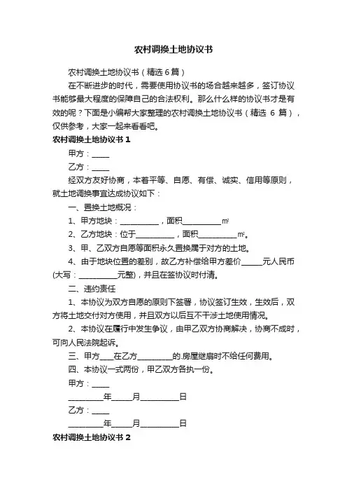 农村调换土地协议书（精选6篇）