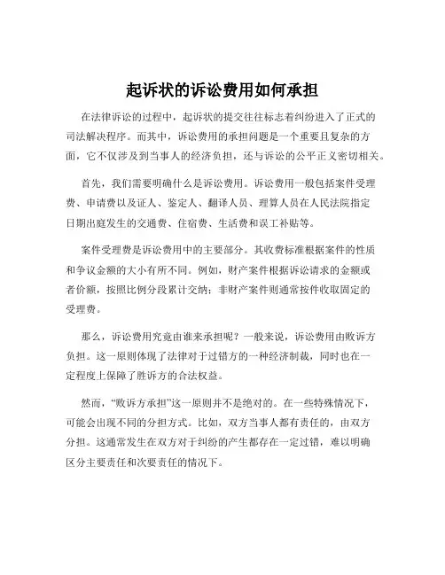 起诉状的诉讼费用如何承担