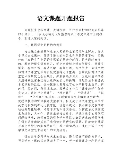 语文课题开题报告