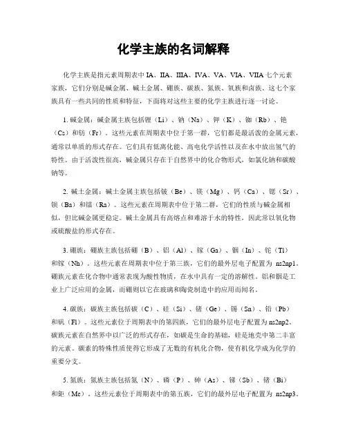 化学主族的名词解释