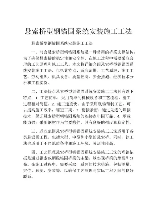 悬索桥型钢锚固系统安装施工工法