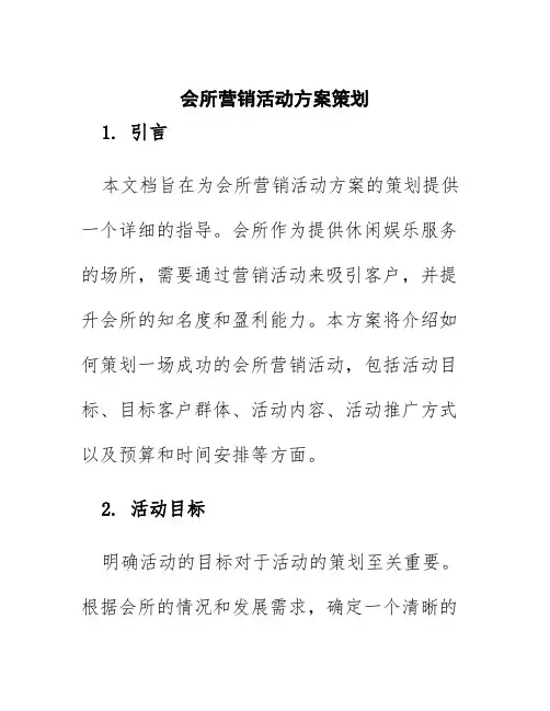 会所营销活动方案策划