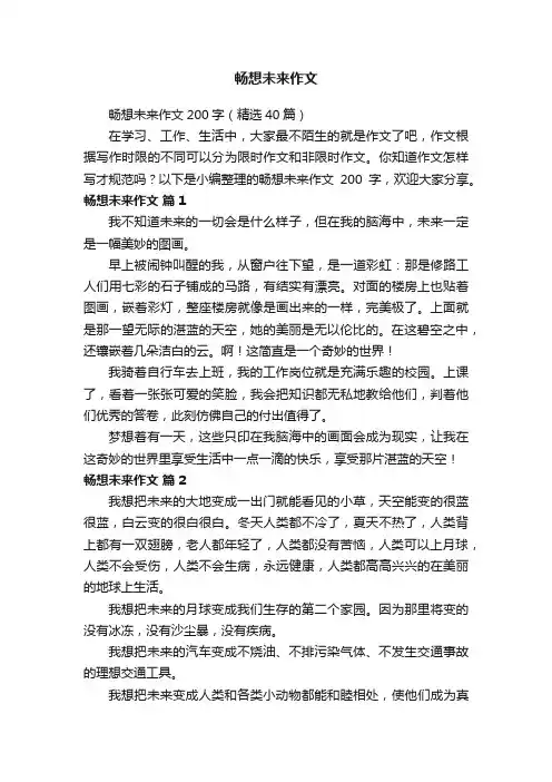畅想未来作文200字（精选40篇）