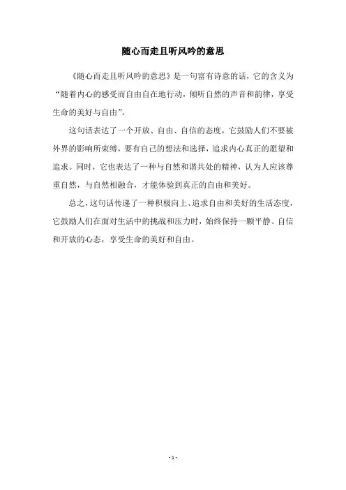 随心而走且听风吟的意思