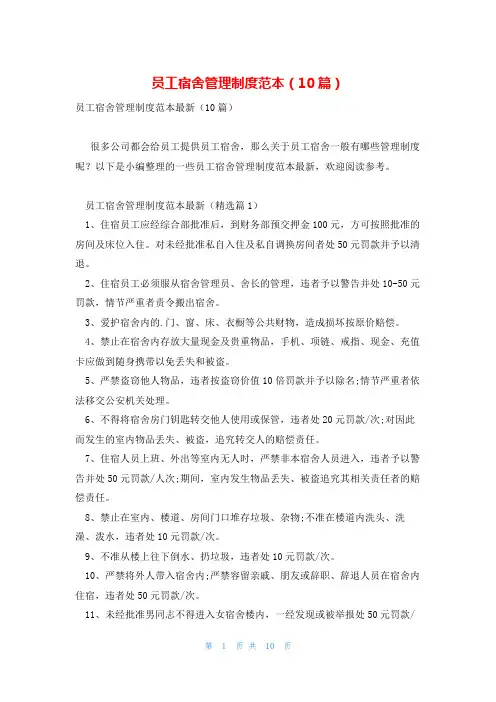 员工宿舍管理制度范本(10篇)