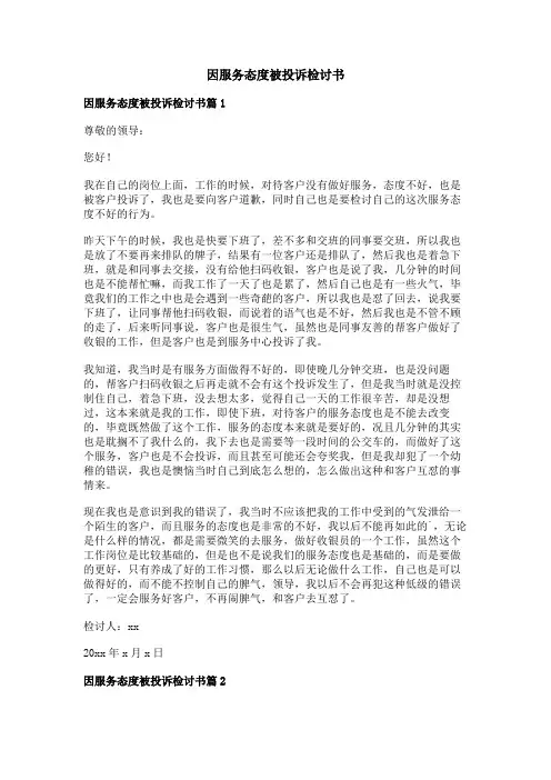 因服务态度被投诉检讨书