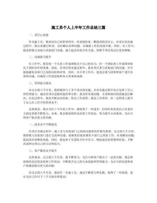 施工员个人上半年工作总结三篇