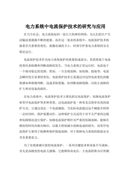 电力系统中电流保护技术的研究与应用