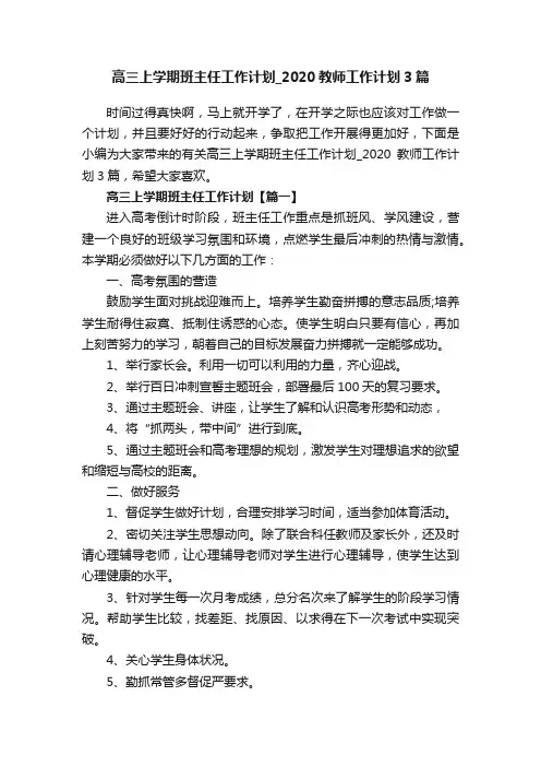 高三上学期班主任工作计划_2020教师工作计划3篇