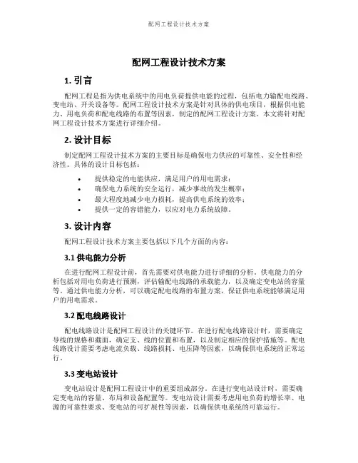 配网工程设计技术方案