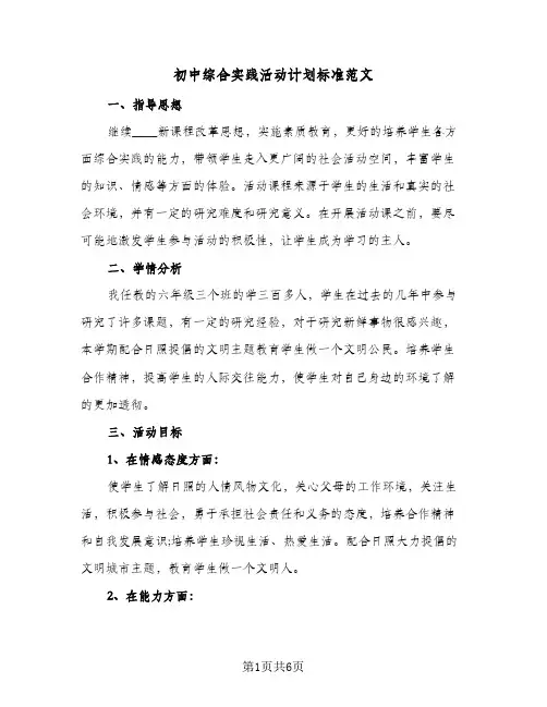 初中综合实践活动计划标准范文(三篇)