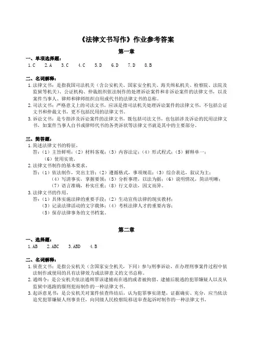 法律文书写作作业参考答案