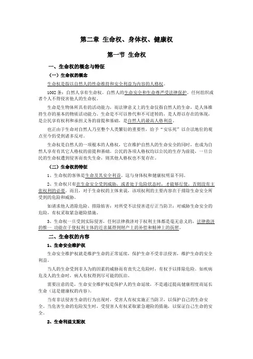 049第二章生命权、身体权、健康权(民法典第四编人格权)