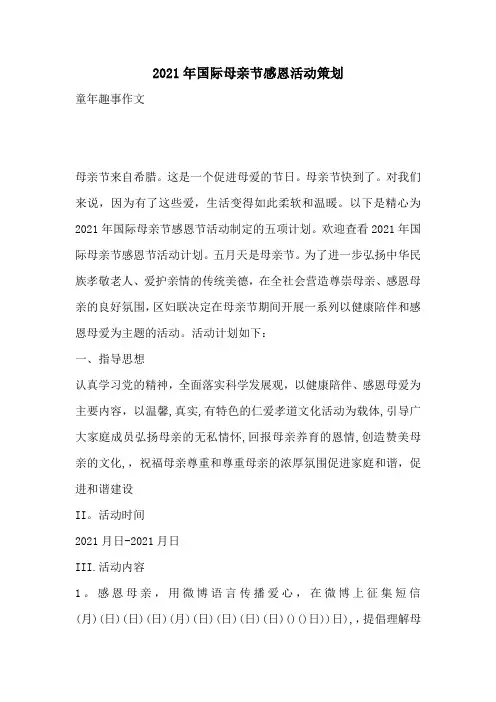 2021年国际母亲节感恩活动策划
